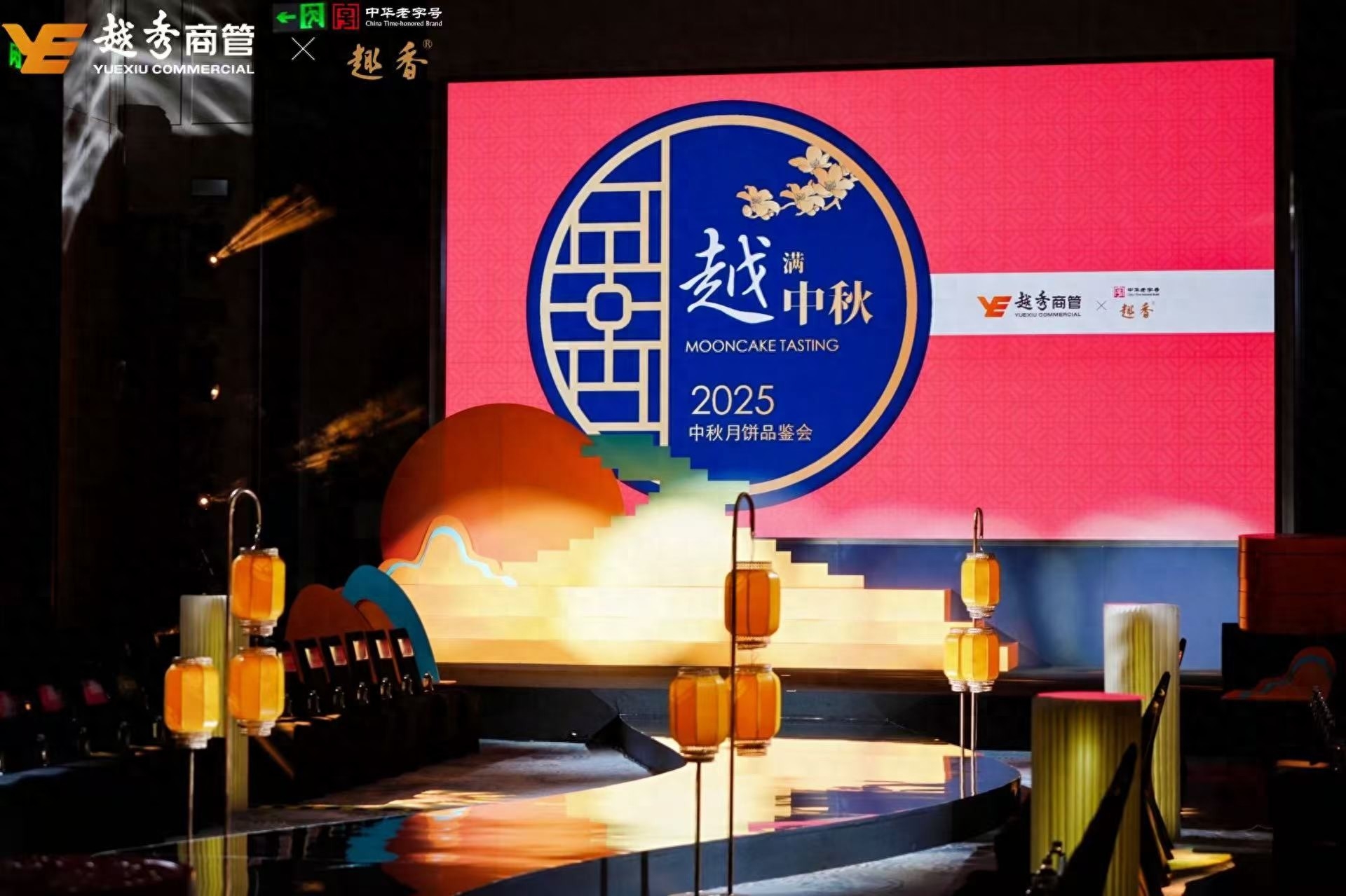 越秀商管2025中秋月饼品鉴会暨联名礼盒发布活动圆满落幕-最美食