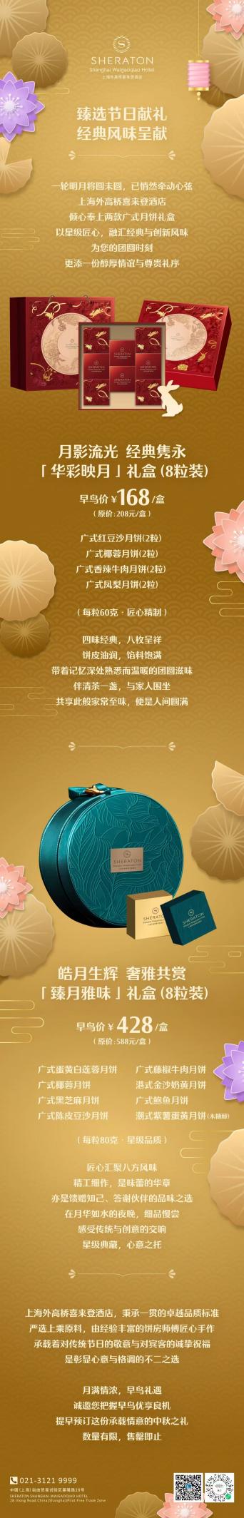 上海外高桥喜来登酒店 月华盈庭·臻礼传情 中秋礼盒钜惠臻启-最美食