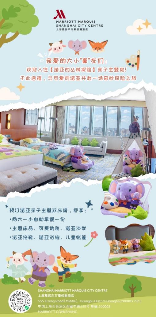上海雅居乐万豪侯爵酒店携手万豪旅享家推出“诺亚的丛林探险”主题亲子房,开启摩登家庭探索新篇章-最美食