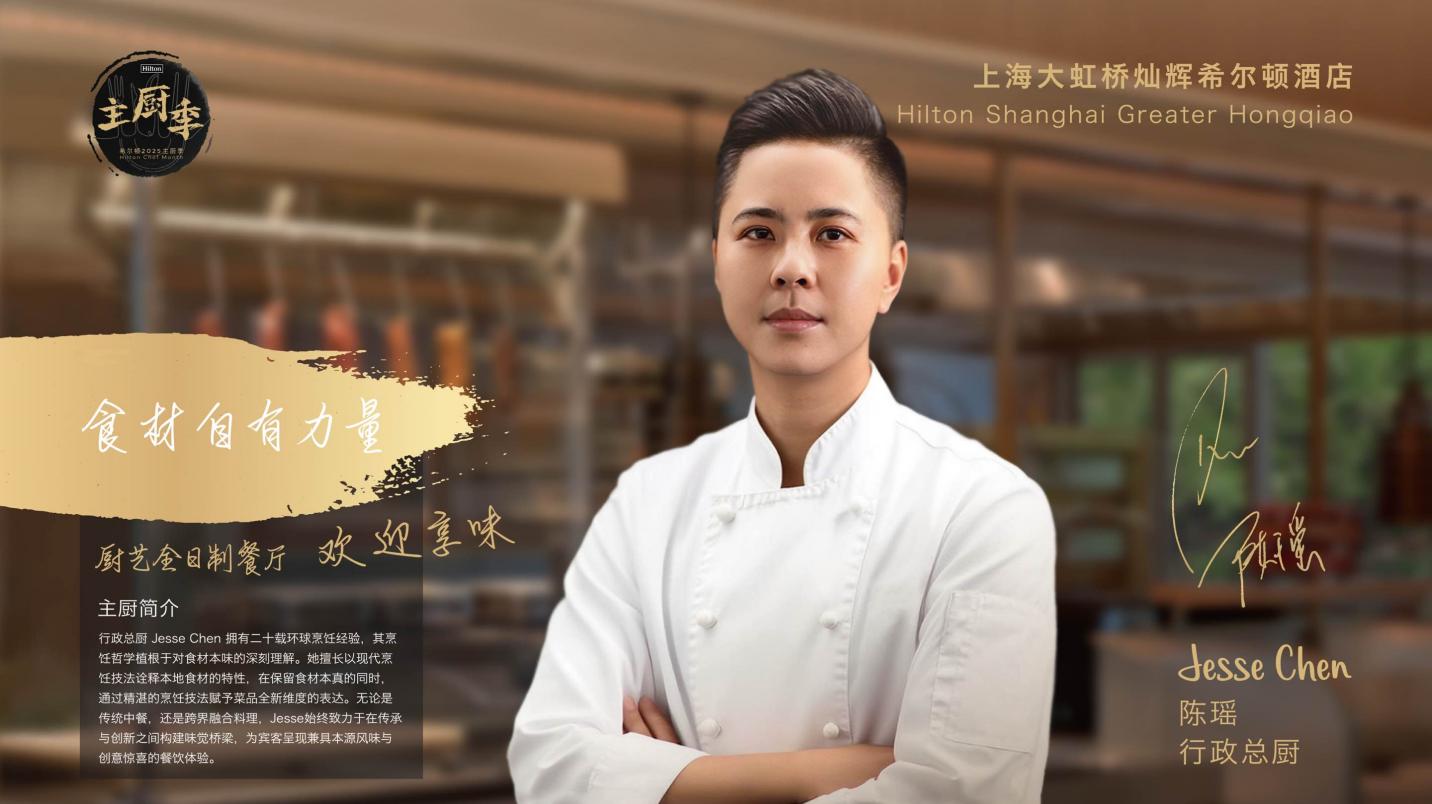 上海大虹桥灿辉希尔顿酒店主厨季开启味觉之旅 厨艺全日制餐厅精致呈现主厨季特推菜单-最美食