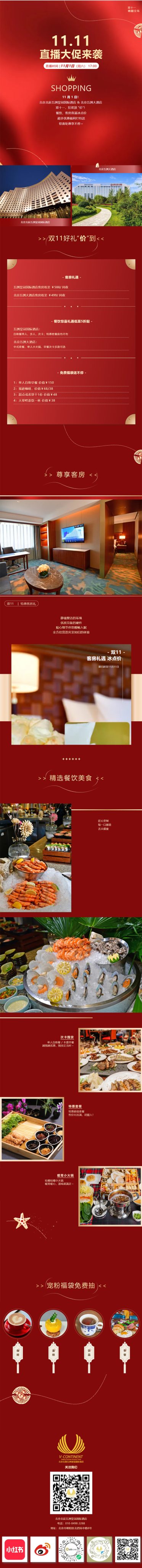 北京北辰五洲皇冠国际酒店:锁定11月1日!双十一直播大促重磅开抢-最美食