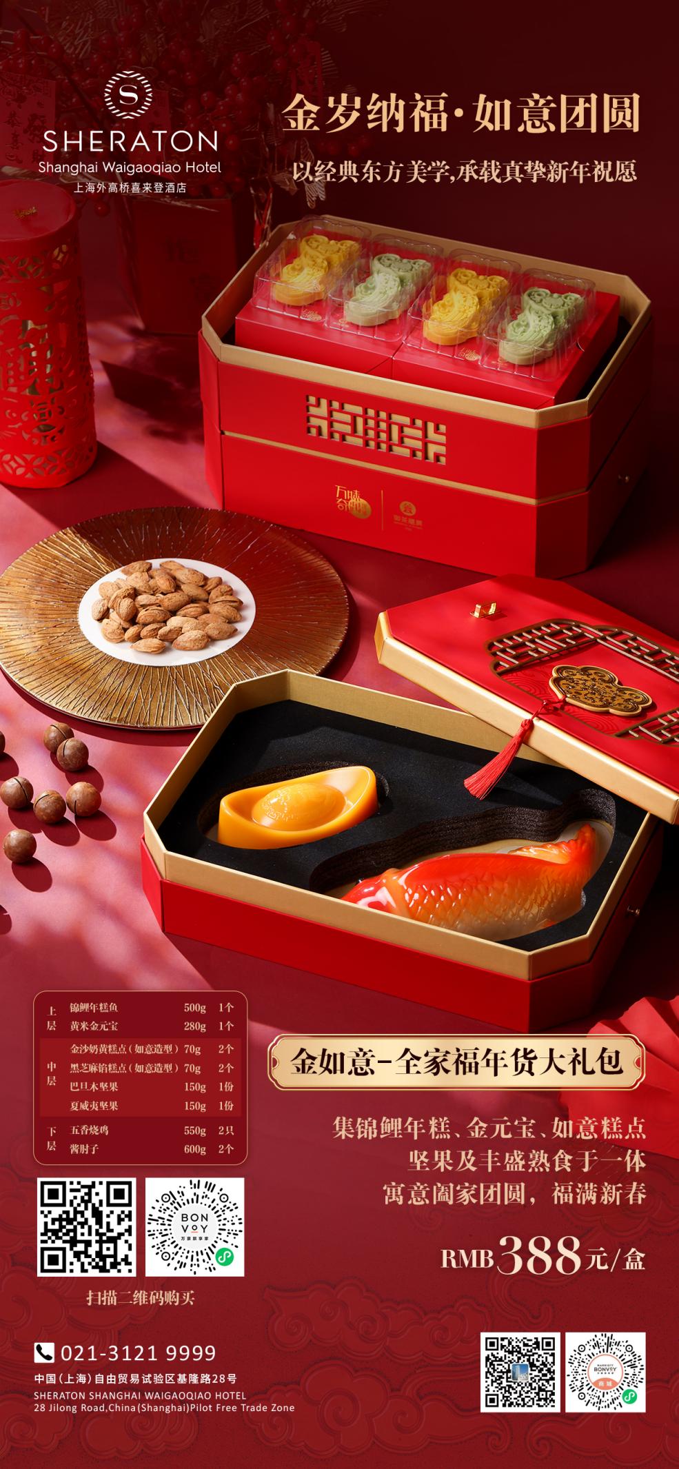 上海外高桥喜来登酒店特呈新春礼盒-最美食