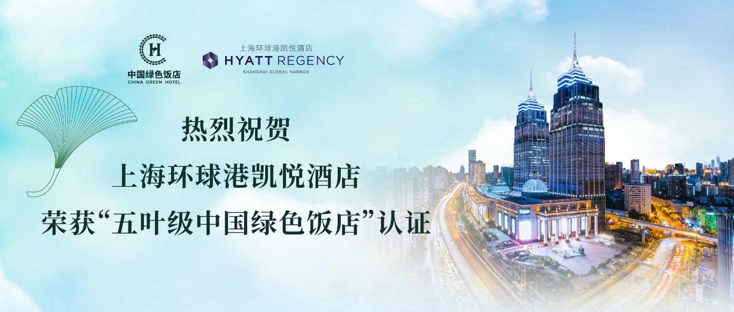 绿色践行：上海环球港凯悦酒店顺利通过五叶级中国绿色饭店现场评审-最美食