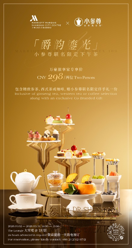 上海雅居乐万豪侯爵酒店携手高端人参品牌小参尊 联袂演绎「爵韵鎏光」限定人参下午茶,奢享时光雅润之旅-最美食