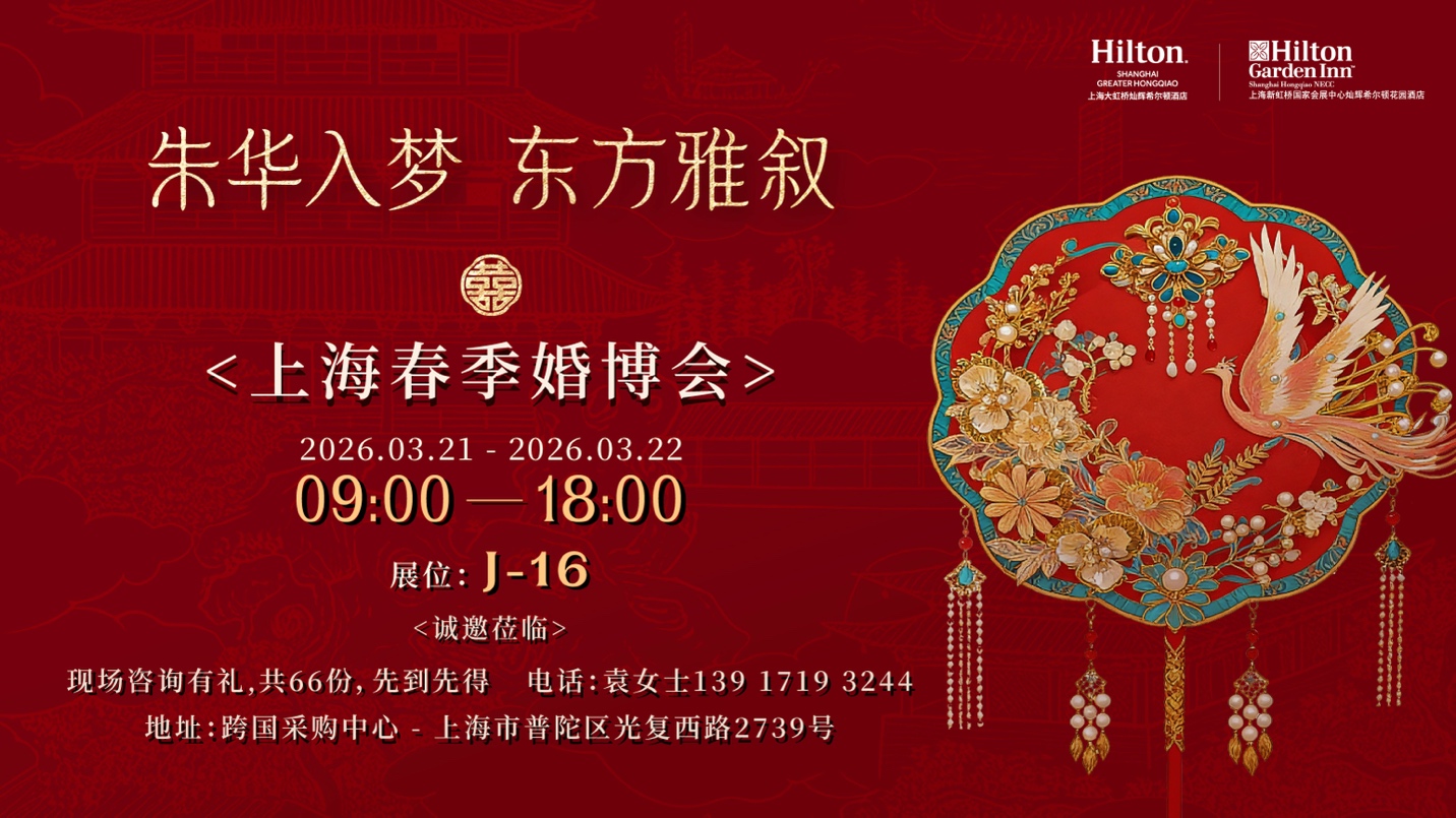 上海大虹桥灿辉希尔顿酒店婚博会臻呈东方婚礼美学-最美食