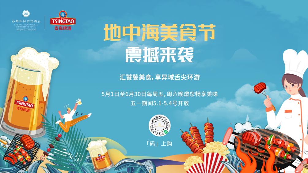 解锁五一新玩法！苏州国际会议酒店开启假日狂欢季-最美食