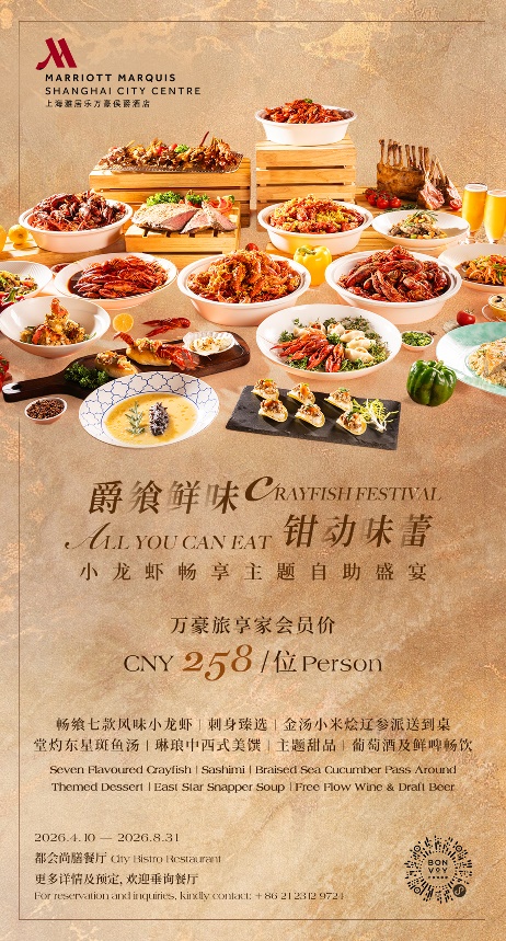 上海雅居乐万豪侯爵酒店都会尚膳餐厅盛启飨筵,解锁新季「小龙虾」臻味绮遇-最美食