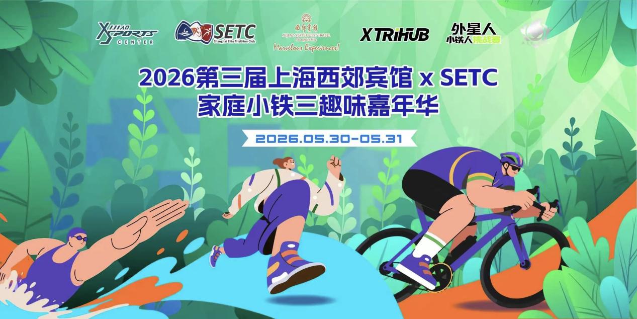 超YOU趣 草坪运动嘉年华——第三届西郊“小铁三”活力启动-最美食