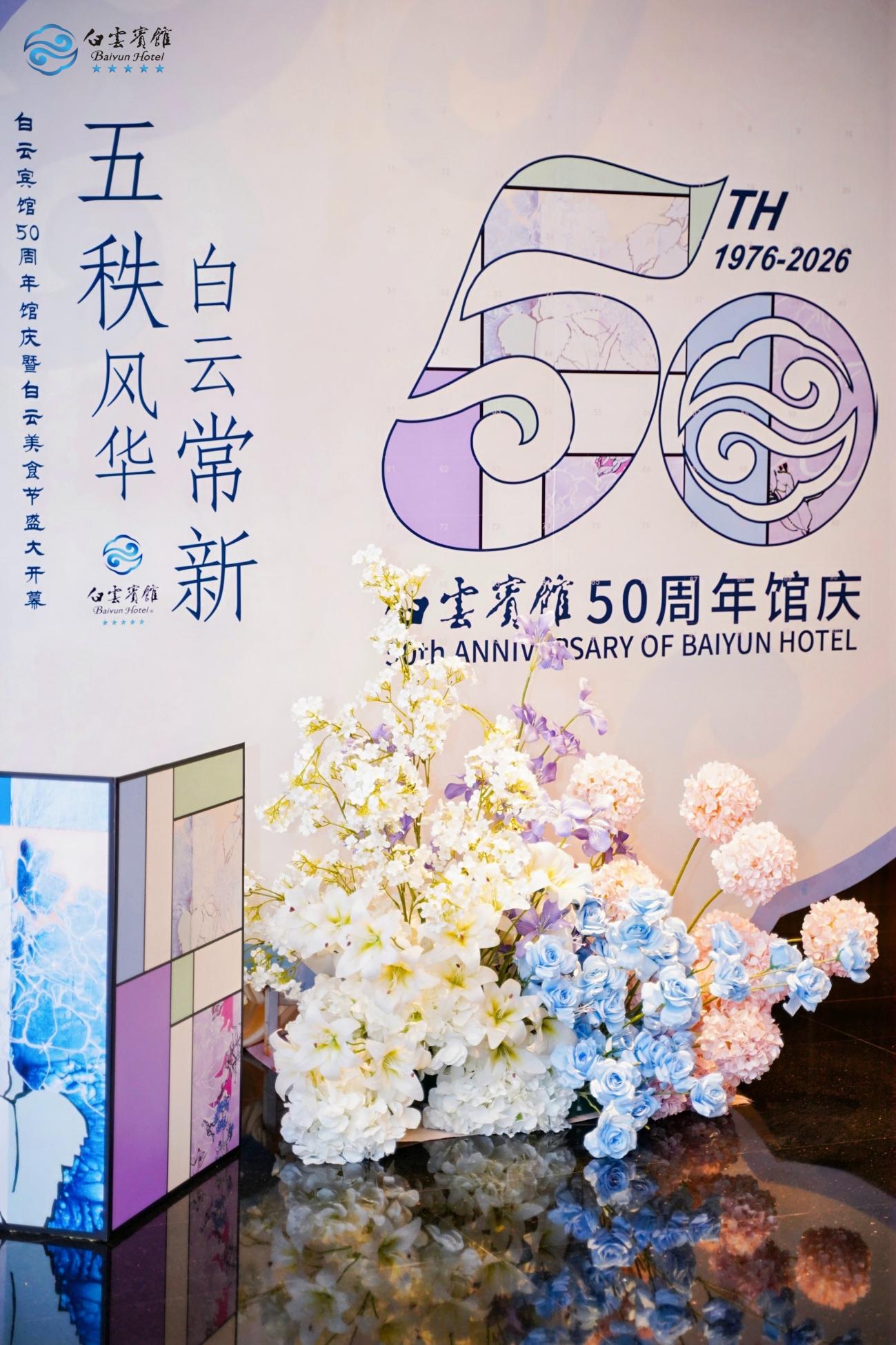 五秩风华·白云常新 白云宾馆50周年馆庆暨白云美食节启幕-最美食