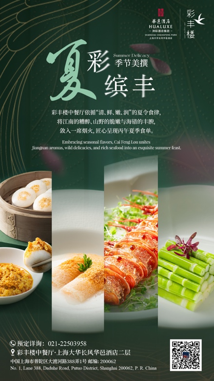 上海大华长风华邑酒店彩丰楼推出2026夏季食单「夏彩缤丰」-最美食
