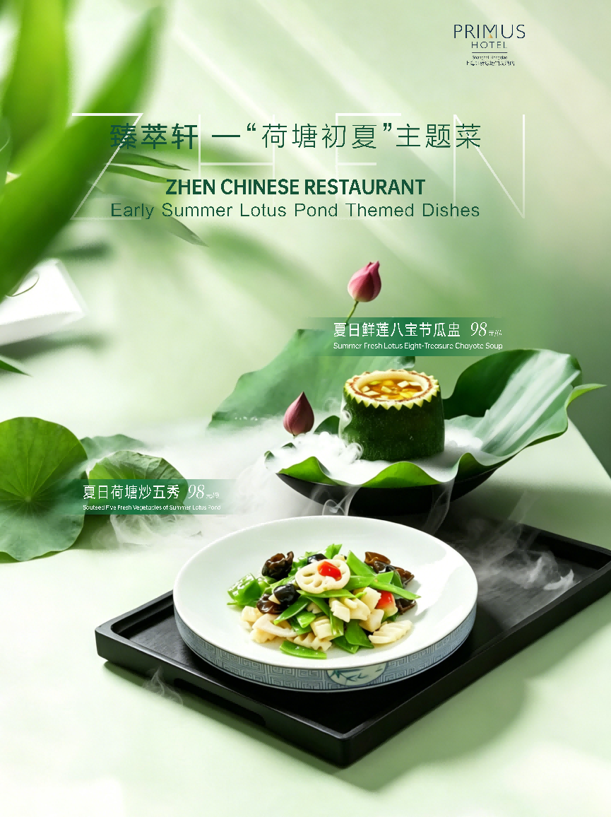 仲夏荷韵，食序东方｜上海虹桥绿地铂瑞酒店臻萃轩呈献「荷塘初夏」雅宴-最美食