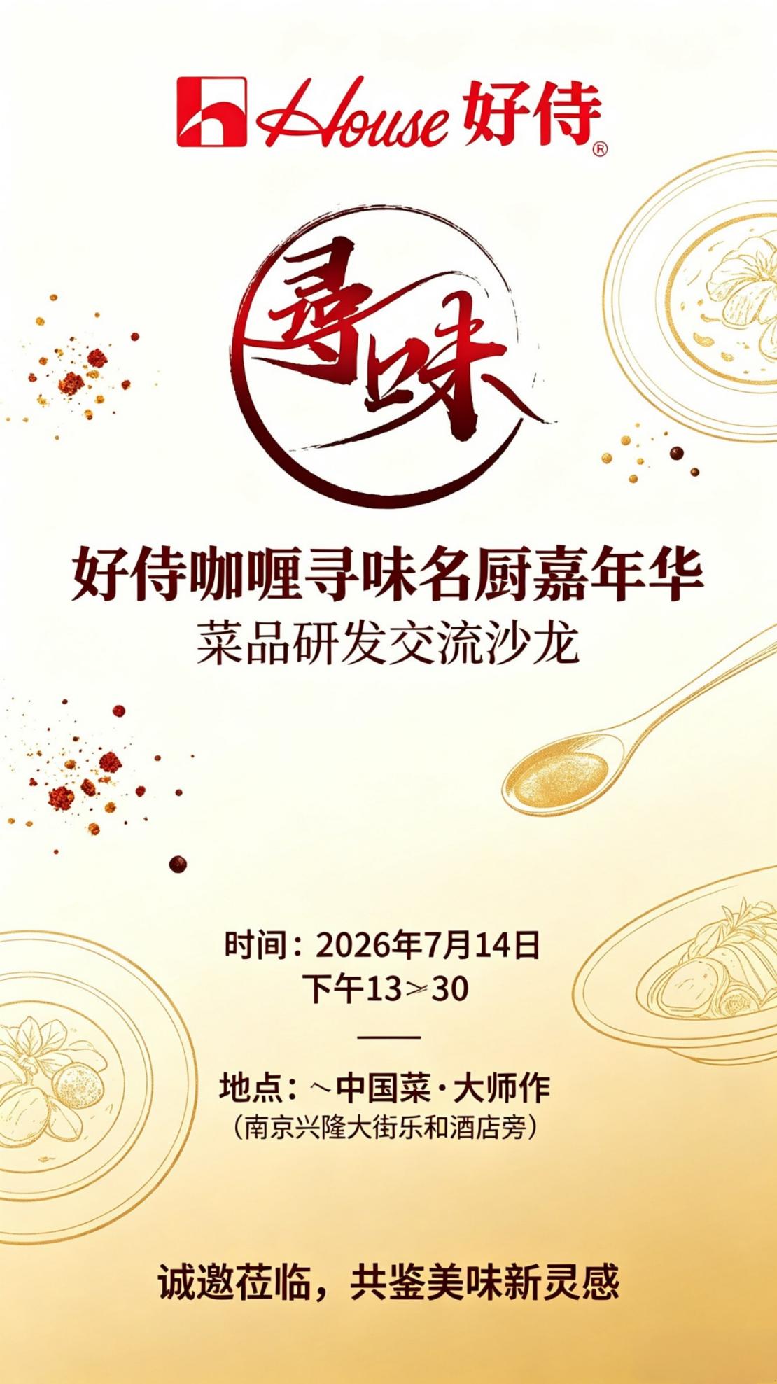 “好侍咖喱”寻味名厨嘉年华菜品研发交流沙龙在南京举行-最美食