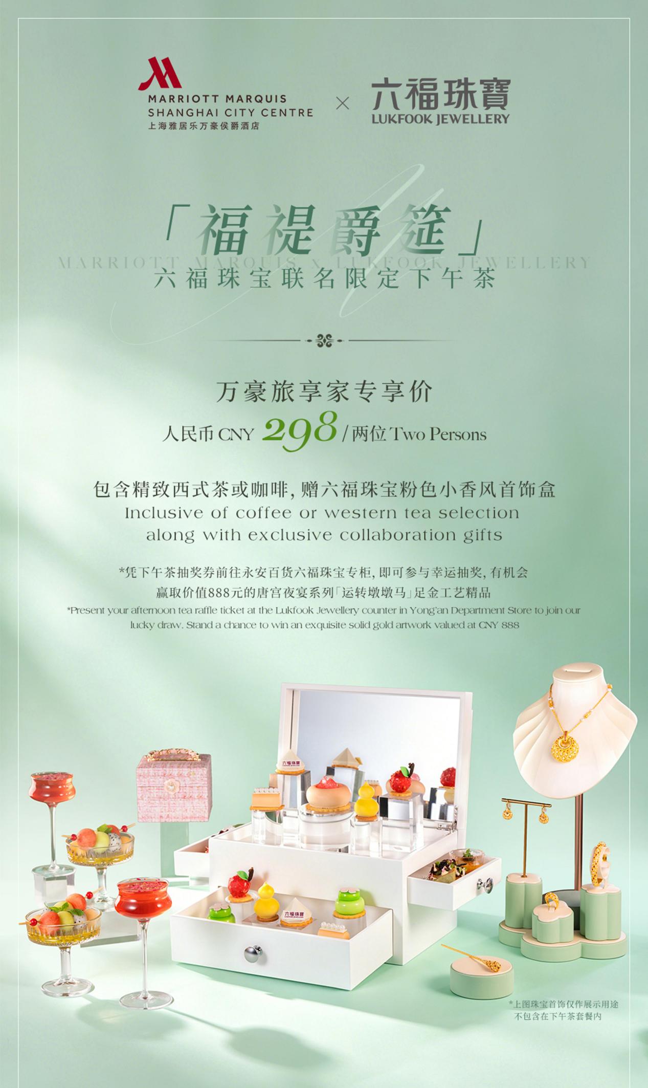 上海雅居乐万豪侯爵酒店携手中国香港六福珠-最美食