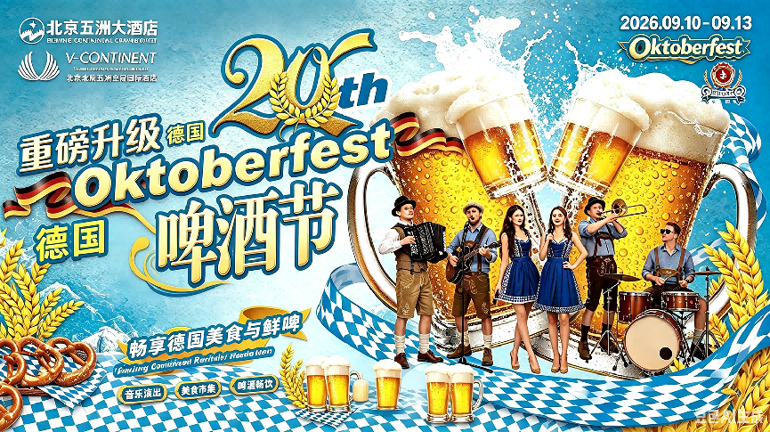 北京北辰五洲皇冠国际酒店 × 北京五洲大酒店复刻原汁原味的慕尼黑风情!激情点燃第二十届德国啤酒节。-最美食