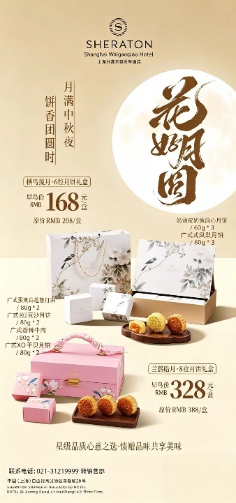 外高桥喜来登2026中秋月饼全系列-最美食