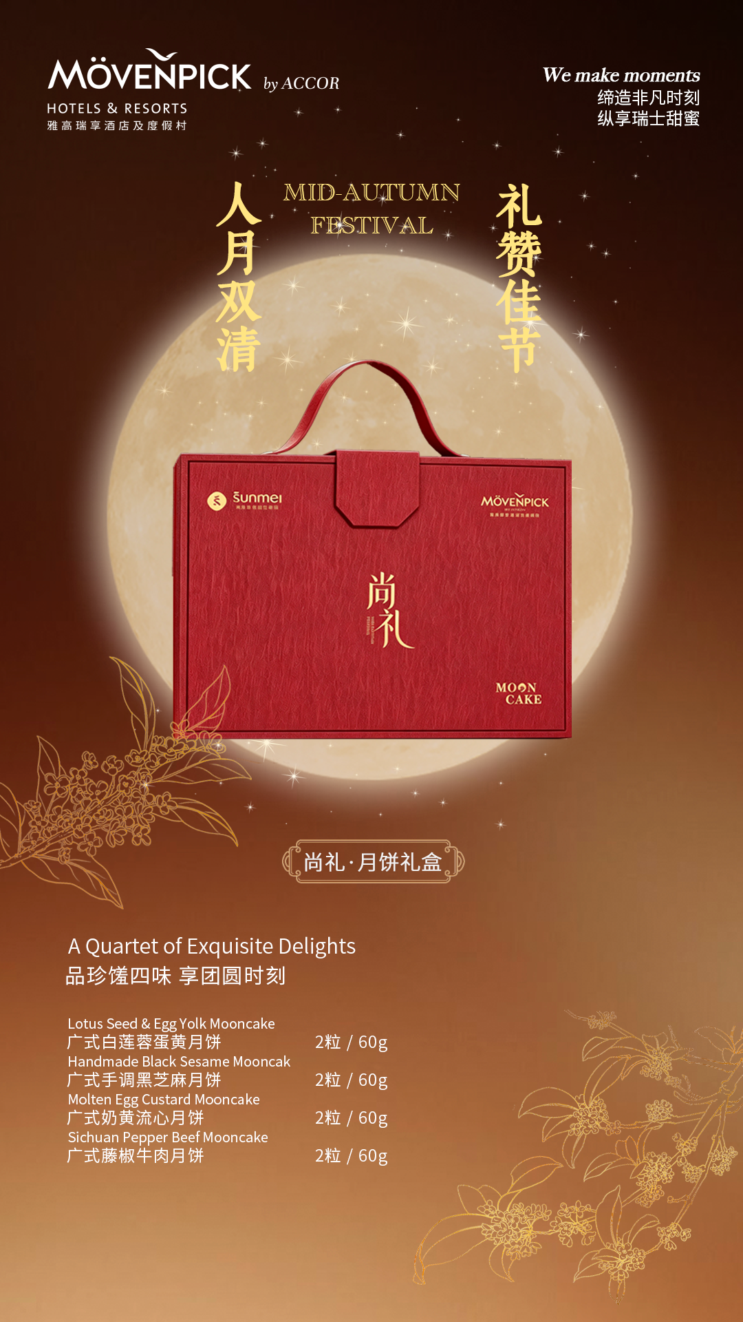 上海人民广场雅高瑞享酒店甜蜜呈现中秋月饼礼盒-最美食