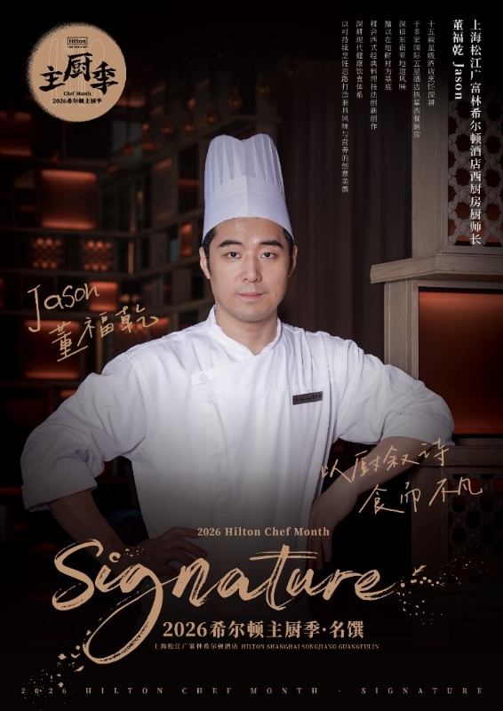 富林晚宴，一席名馔——暨上海松江广富林希尔顿酒店“希尔顿主厨季”七周年晚宴活动-最美食